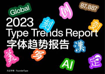 方正字库：2023字体趋势报告.pdf