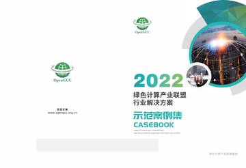 绿色计算产业联盟：2022年绿色计算产业联盟行业解决方案示范案例集.pdf