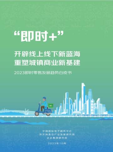 达达：2023即时零售发展趋势白皮书.pdf