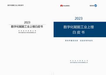华为&SZAD：2023数字化赋能工业上楼白皮书.pdf