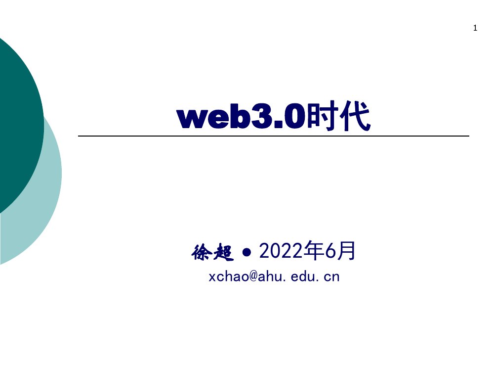 web3.0时代.pdf
