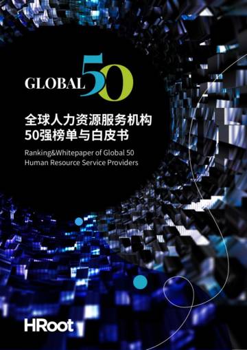 2023 全球人力资源服务机构50强榜单与白皮书.pdf