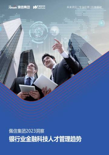 佩信集团：2023银行业金融科技人才管理趋势报告.pdf