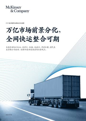 麦肯锡：万亿市场前景分化，全网快运整合可期.pdf
