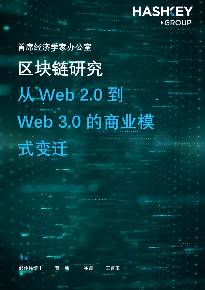 【区块链研究第226期】-从Web-2.0到Web-3.0的商业模式变迁.pdf