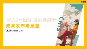 浩华：2023中国饭店业务统计核心成果发布与展望.pdf