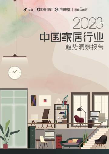 巨量算数：2023中国家居行业趋势洞察报告.pdf