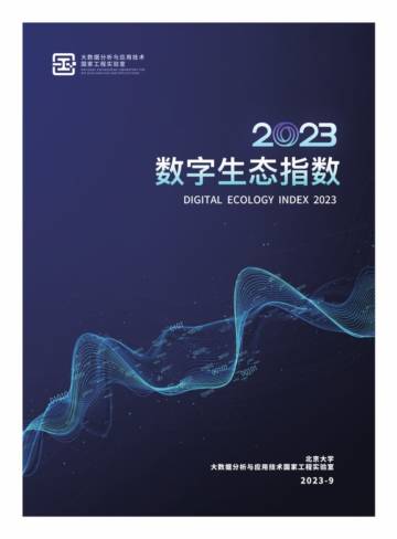 2023数字生态指数.pdf