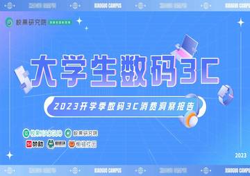 2023开学季大学生数码3C消费洞察报告.pdf