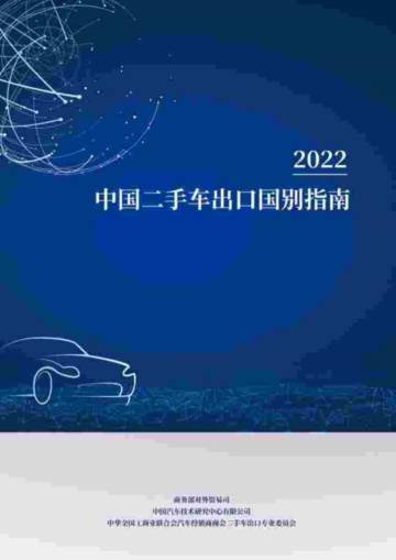 商务部对外贸易司：2022中国二手车出口国别指南.pdf