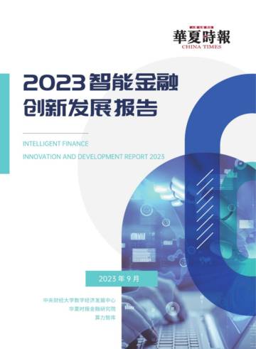 华夏时报&算力智库：2023智能金融创新发展报告.pdf
