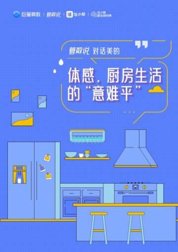 巨量算数：对话美的-体感，厨房生活的“意难平”.pdf