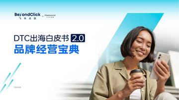 飞书深诺：DTC出海白皮书2.0品牌经营宝典.pdf