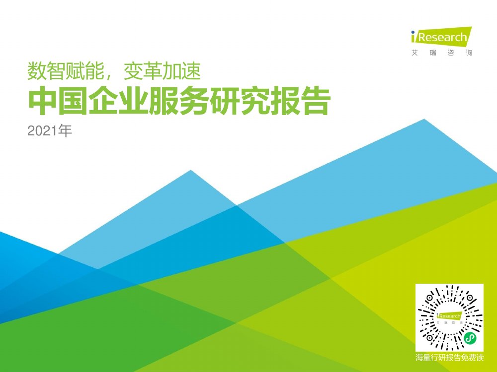 2021中国企业服务研究报告.pdf