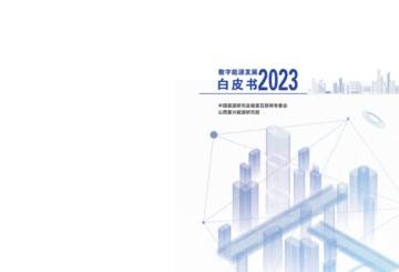 山西复兴能源研究院：2023数字能源发展白皮书.pdf