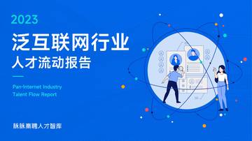脉脉高聘人才智库：2023泛互联网行业人才流动报告.pdf