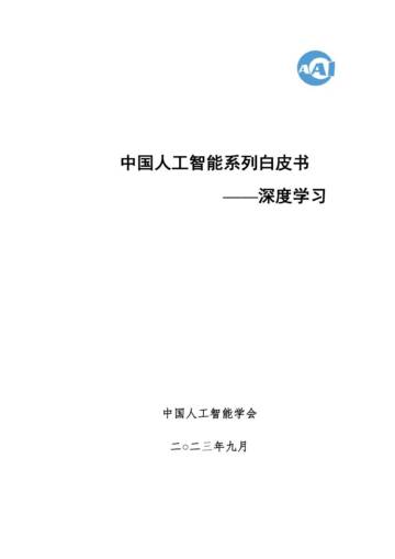 2023中国人工智能系列白皮书--深度学习.pdf
