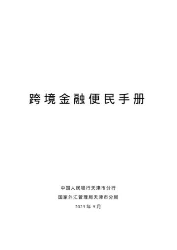 中国人民银行天津市分行：跨境金融便民手册（2023）.pdf