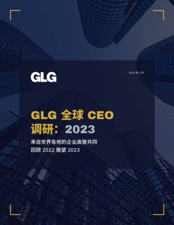 GLG格理：2023年度GLG全球CEO调研报告.pdf