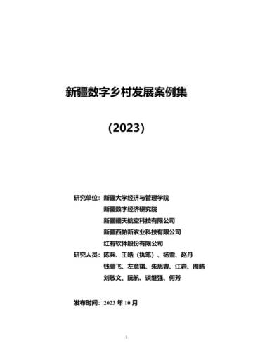 新疆数字乡村发展案例集（2023）.pdf