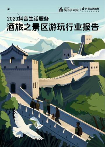 2023抖音生活服务酒旅之景区游玩行业报告.pdf