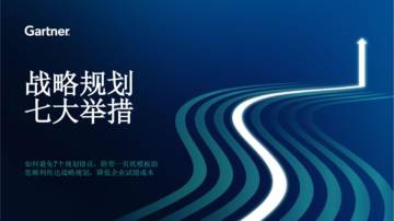 Gartner：执行要点：以战略性方法降低IT成本优化实施与投资.pdf