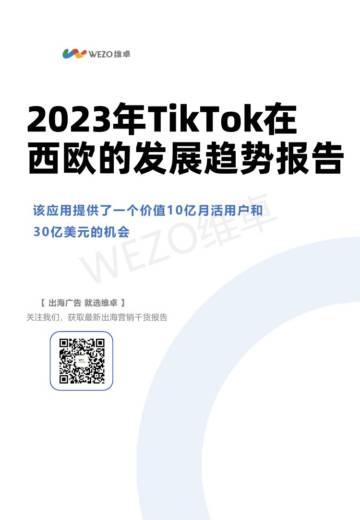 维卓：2023年TikTok在西欧的发展趋势报告.pdf