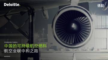 中国的可持续航空燃料——航空业碳中和之路.pdf