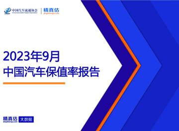 中国汽车流通协会&精真估：2023年9月中国汽车保值率报告.pdf