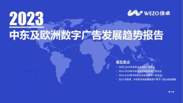 维卓：2023中东及欧洲数字广告发展趋势报告.pdf