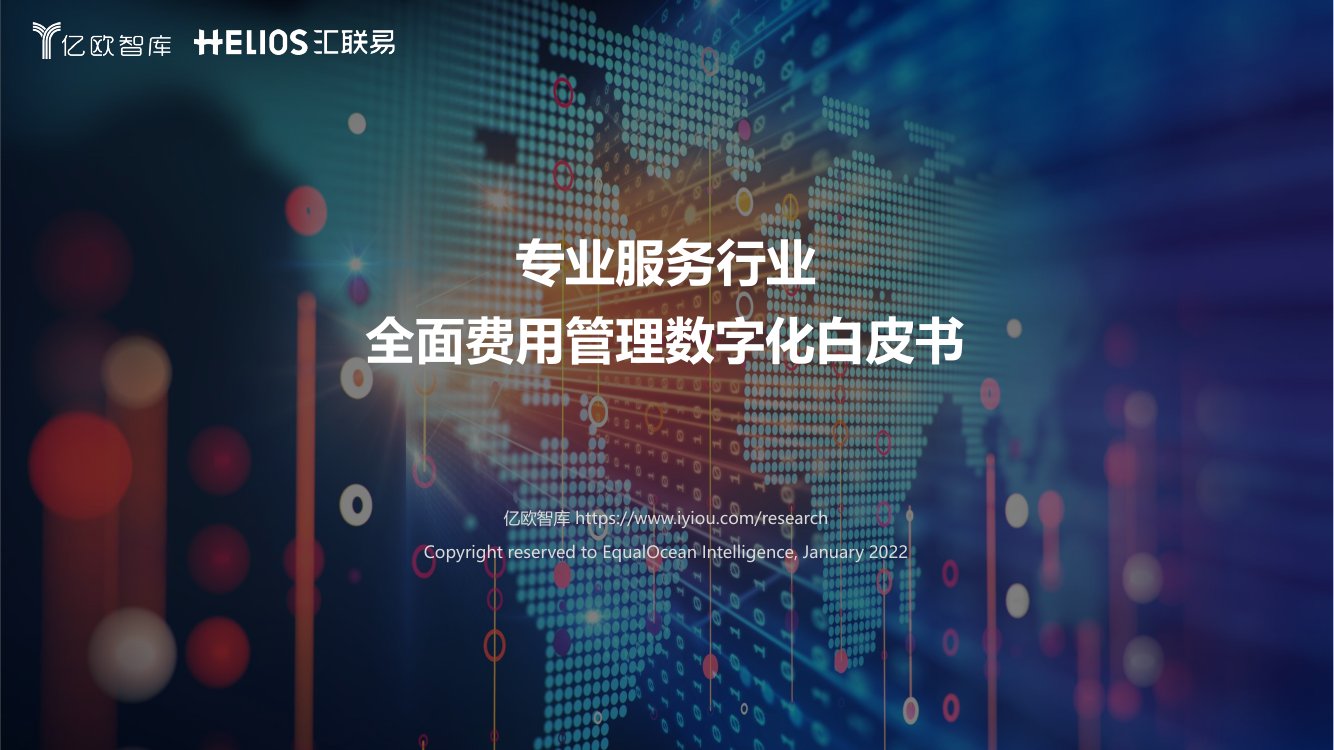 专业服务行业全面费用管理数字化白皮书.pdf