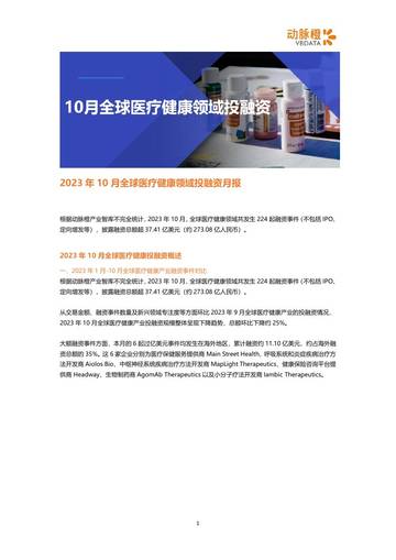动脉橙：2023年10月全球医疗健康领域投融资月报.pdf