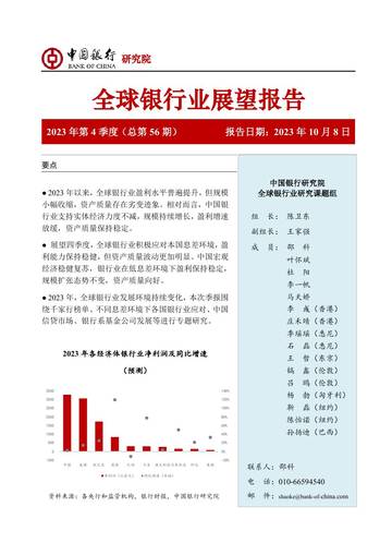 中国银行研究院：中国银行全球银行业展望报告（2023年第4季度）息差分化背景下全球银行业发展新态势.pdf