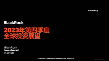 2023年第四季度全球投资展望.pdf