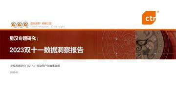CTR：2023双十一数据洞察报告.pdf