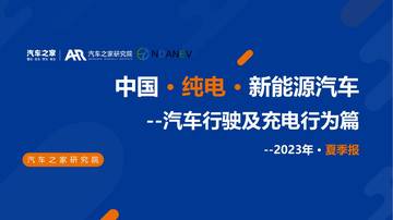 汽车之家研究院：中国纯电新能源汽车季度报告（汽车行驶及充电行为篇）-夏季报告.pdf