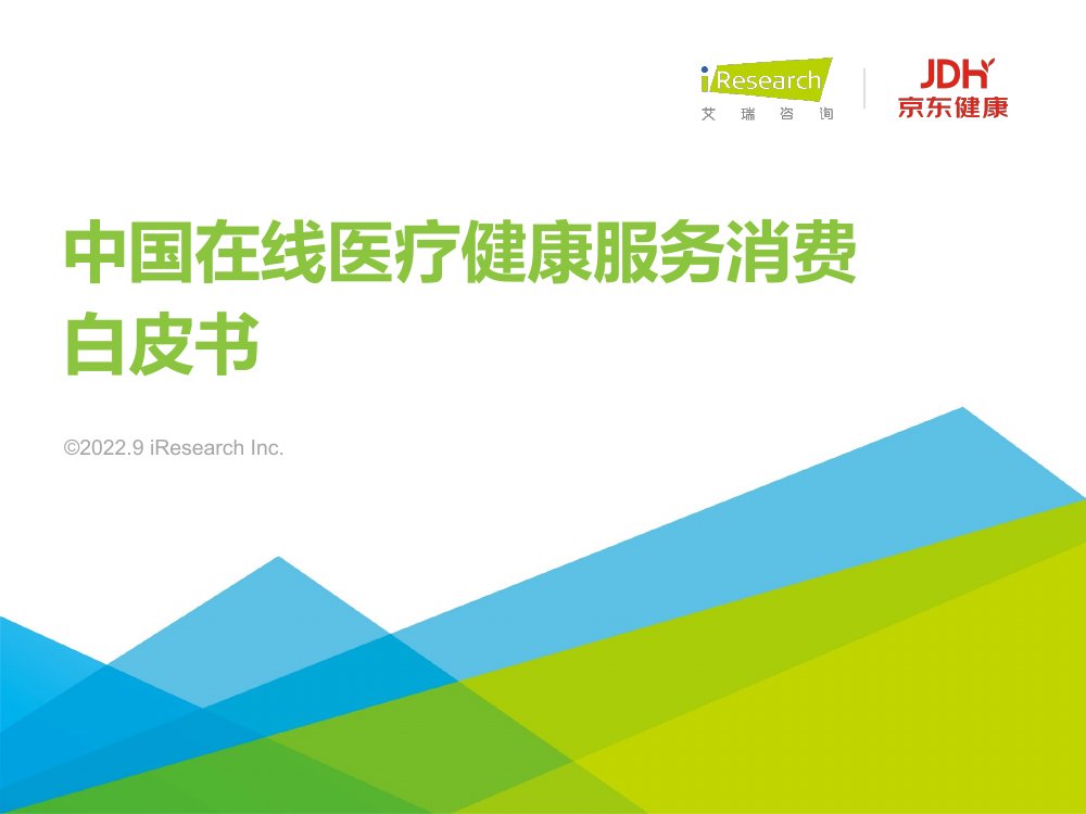 2022中国在线医疗健康服务消费白皮书.pdf