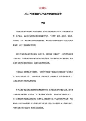 研酒院：2023中国酒业G20品牌价值研究报告.pdf