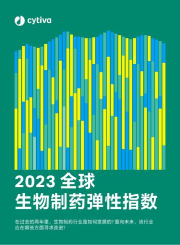 思拓凡（Cytiva）：2023年生物制药弹性指数报告.pdf