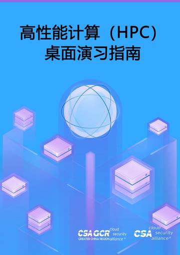 CSA GCR：高性能计算（HPC）桌面练习指南.pdf