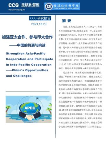 CCG：加强亚太合作参与印太合作：中国的机遇与挑战.pdf