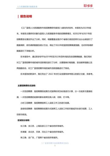 职多多：工厂蓝领招聘市场-招聘费研究报告2023.pdf