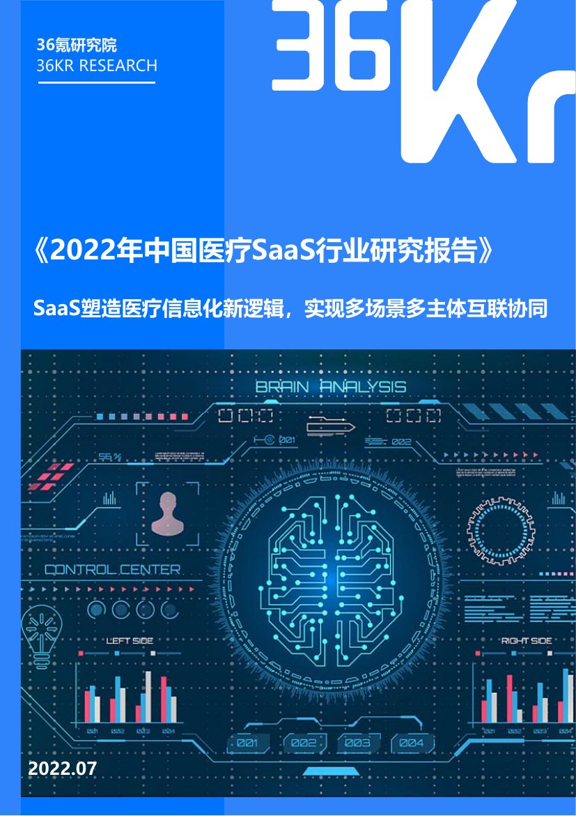 2022年中国医疗SaaS行业研究报告.pdf
