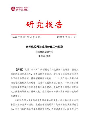 清华五道口：2023高等院校科技成果转化工作框架研究报告.pdf