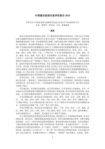 人民大学：中国城市政商关系评价报告2022.pdf