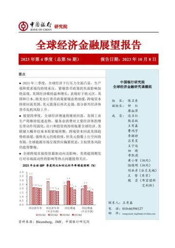 中国银行：2023年第4季度全球经济金融展望报告.pdf