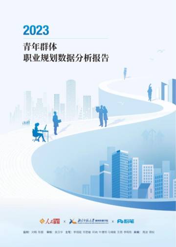 人民数据研究院：青年群体职业规划数据分析报告2023.pdf
