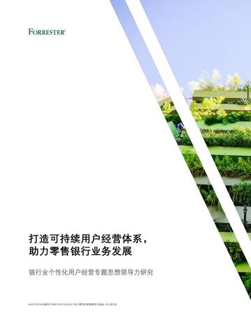 Forrester：2022银行业个性化用户经营思想领导力白皮书.pdf