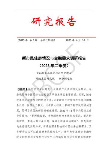 蚂蚁集团研究院：新市民住房情况与金融需求调研报告（2023年第二季度）.pdf