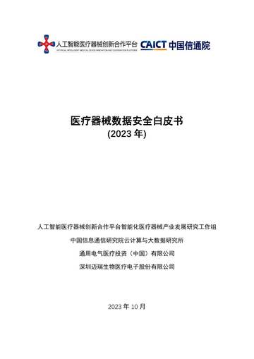 GE医疗&中国信通院：医疗器械数据安全白皮书（2023）.pdf